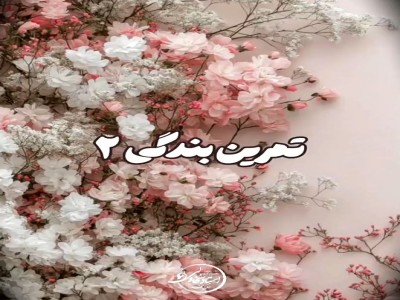 تمرین بندگی 2