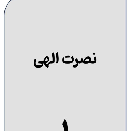 نصرت الهی.JPG