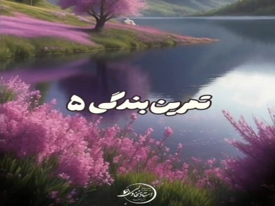 تمرین بندگی 5