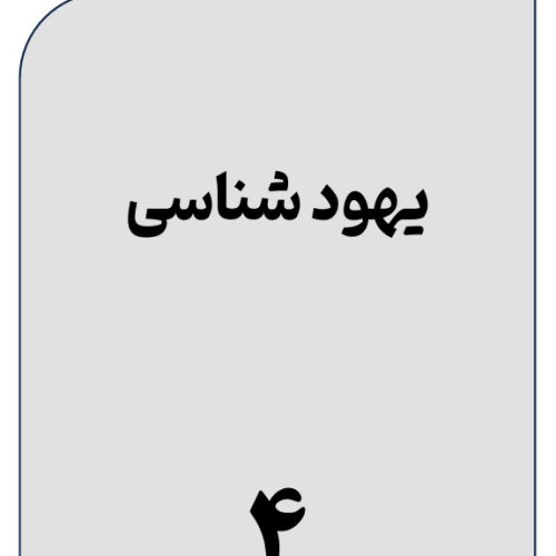 یهود 4.JPG