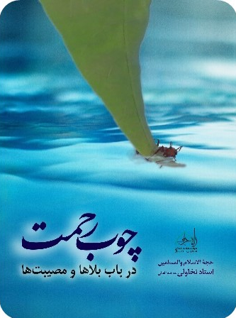 چوب-رحمت--در-باب-بلاها-و-مصیبتها