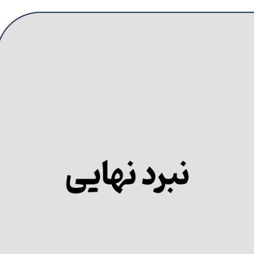 نبرد نهایی.JPG
