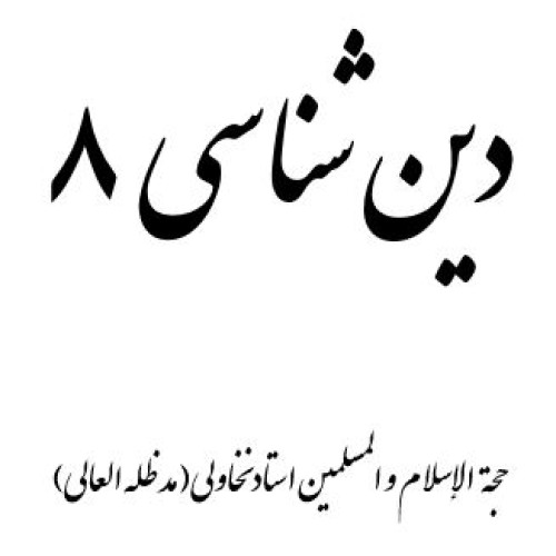 دین-شناسی-8
