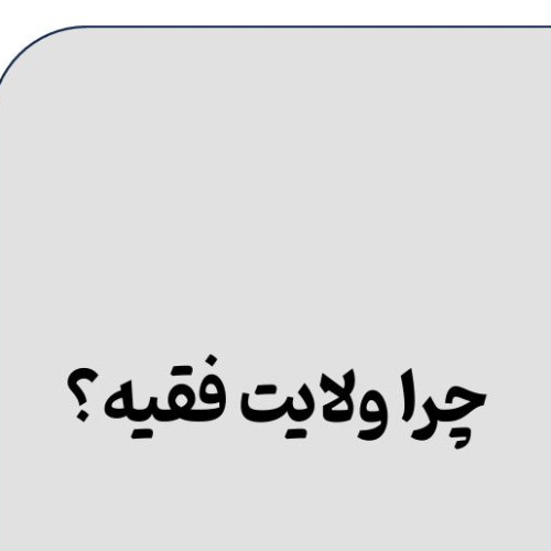ولایت فقیه.JPG