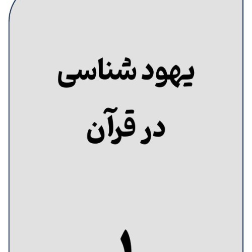 یهود 1.JPG