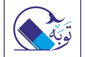 منزل-دوم:-توبه