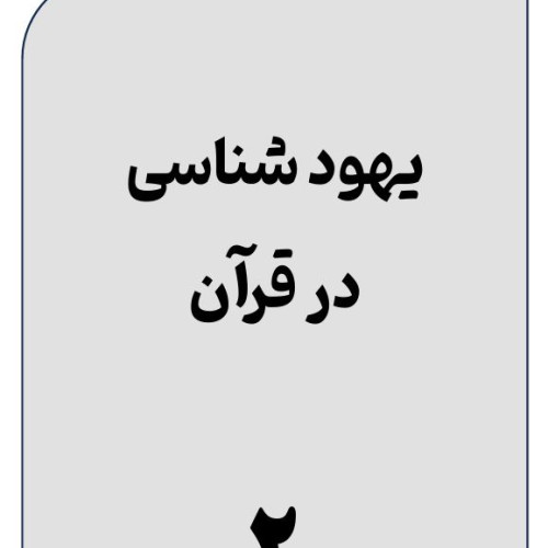 یهود 2.JPG