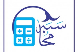 منزل-سوم:-محاسبه