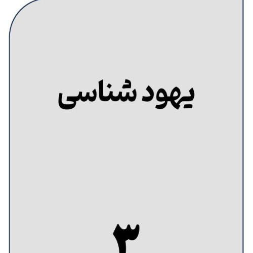 یهود 3.JPG