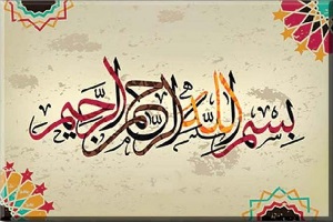 تفسیر-آیۀ-«بسم-الله-الرحمن-الرحیم»