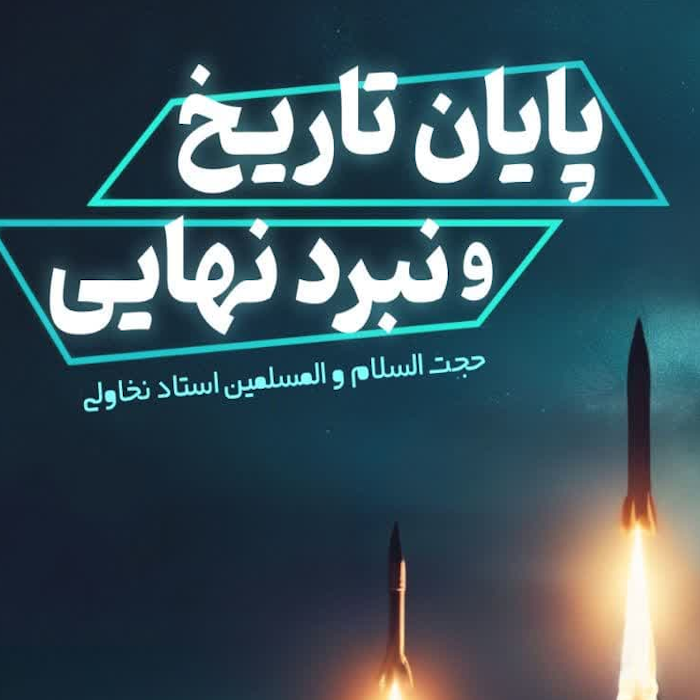 پایان تاریخ و نبرد نهایی- فصل اول